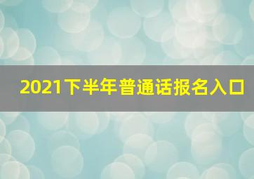 2021下半年普通话报名入口