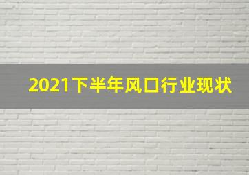 2021下半年风口行业现状