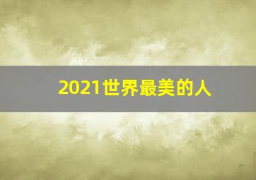 2021世界最美的人