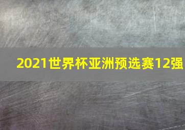 2021世界杯亚洲预选赛12强