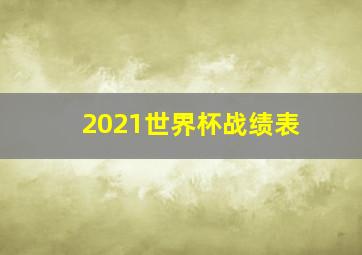 2021世界杯战绩表