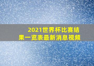 2021世界杯比赛结果一览表最新消息视频