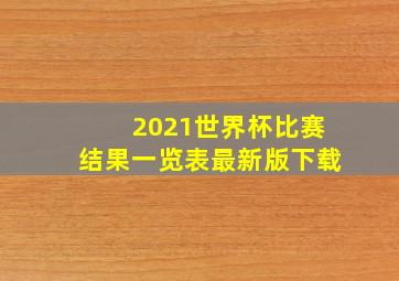 2021世界杯比赛结果一览表最新版下载