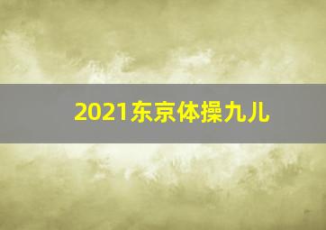 2021东京体操九儿