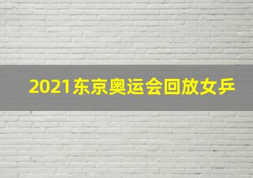 2021东京奥运会回放女乒