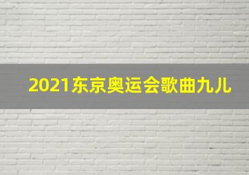 2021东京奥运会歌曲九儿