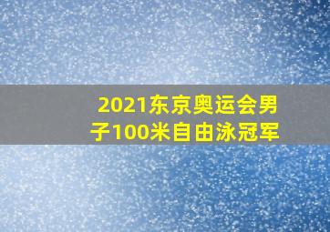 2021东京奥运会男子100米自由泳冠军