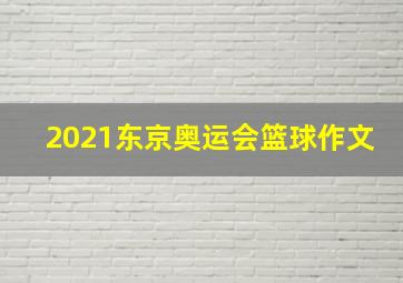 2021东京奥运会篮球作文