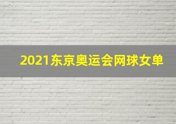 2021东京奥运会网球女单