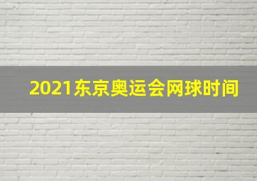 2021东京奥运会网球时间