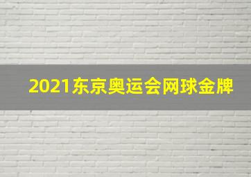 2021东京奥运会网球金牌