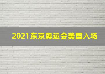 2021东京奥运会美国入场