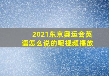 2021东京奥运会英语怎么说的呢视频播放