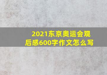 2021东京奥运会观后感600字作文怎么写