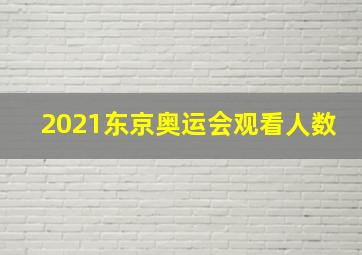 2021东京奥运会观看人数