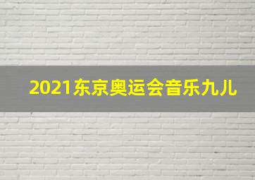 2021东京奥运会音乐九儿