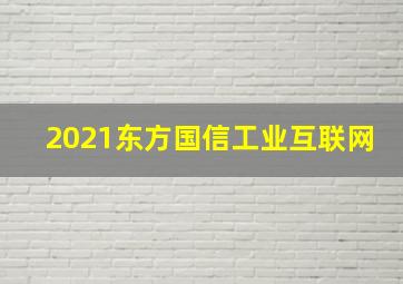 2021东方国信工业互联网