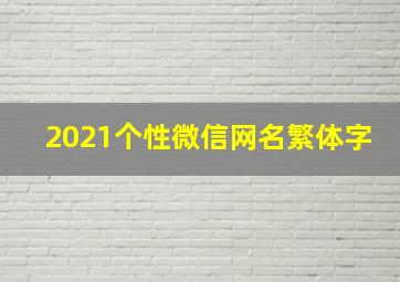 2021个性微信网名繁体字