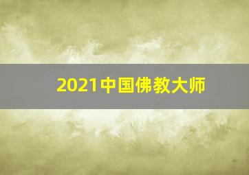 2021中国佛教大师