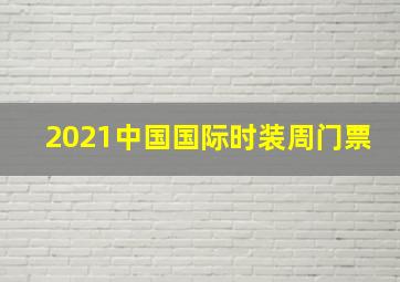 2021中国国际时装周门票