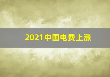 2021中国电费上涨