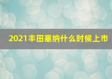 2021丰田塞纳什么时候上市