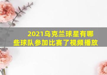 2021乌克兰球星有哪些球队参加比赛了视频播放