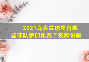 2021乌克兰球星有哪些球队参加比赛了视频讲解