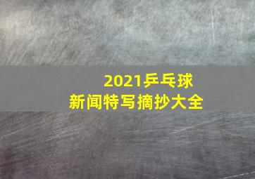 2021乒乓球新闻特写摘抄大全