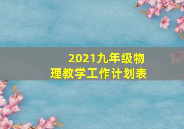 2021九年级物理教学工作计划表