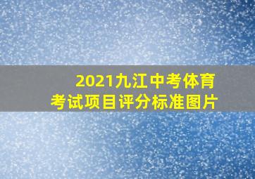 2021九江中考体育考试项目评分标准图片