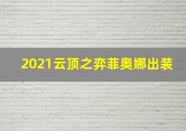 2021云顶之弈菲奥娜出装