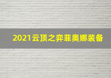 2021云顶之弈菲奥娜装备