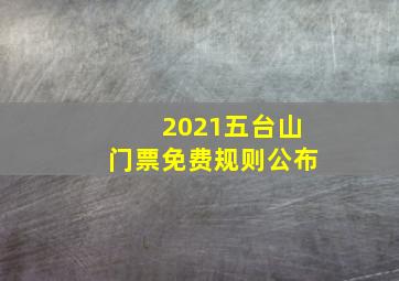 2021五台山门票免费规则公布