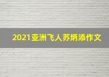 2021亚洲飞人苏炳添作文