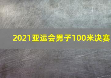 2021亚运会男子100米决赛