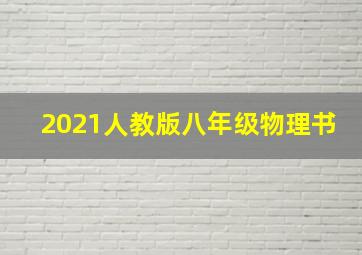 2021人教版八年级物理书