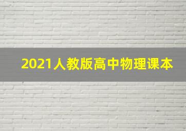 2021人教版高中物理课本