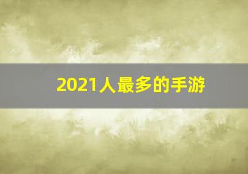 2021人最多的手游