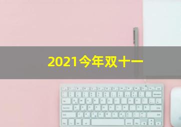 2021今年双十一