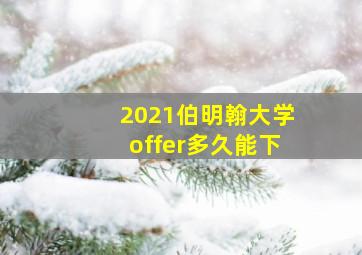 2021伯明翰大学offer多久能下