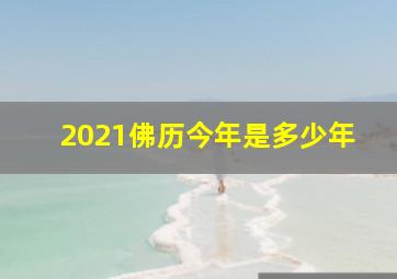 2021佛历今年是多少年