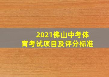 2021佛山中考体育考试项目及评分标准