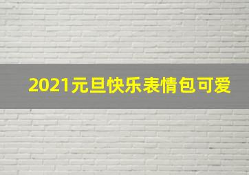 2021元旦快乐表情包可爱