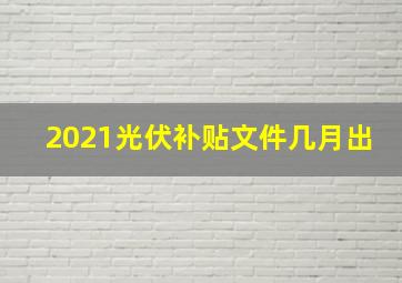 2021光伏补贴文件几月出