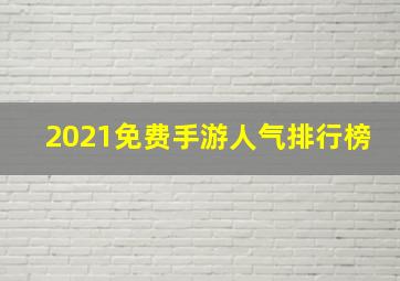 2021免费手游人气排行榜