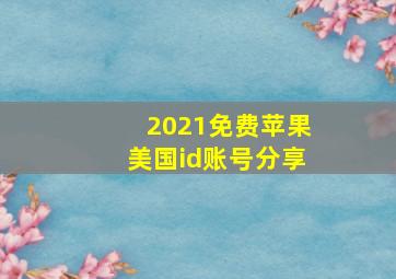 2021免费苹果美国id账号分享