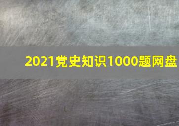 2021党史知识1000题网盘