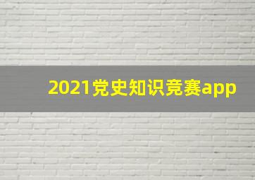 2021党史知识竞赛app