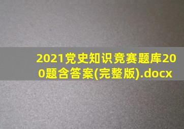 2021党史知识竞赛题库200题含答案(完整版).docx